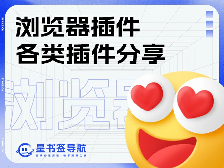 浏览器插件合集