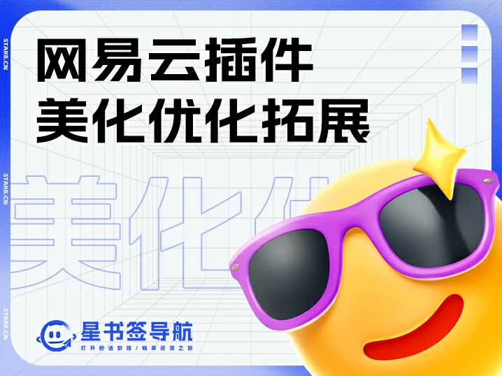 PC版网易云客户端拓展美化插件