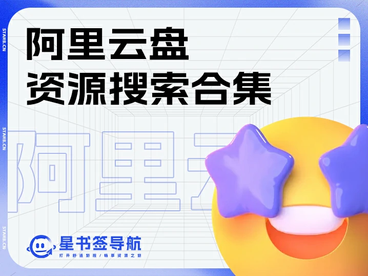 阿里云盘资源搜索合集